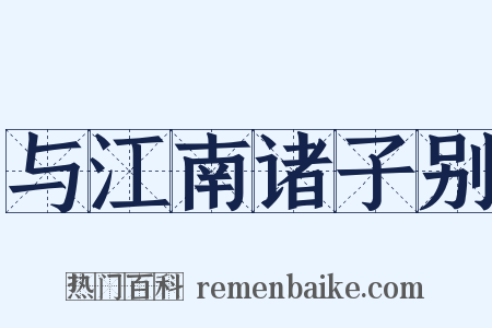 与江南诸子别是什么意思的图片